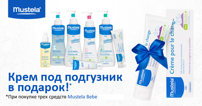 Mustela Крем под подгузник 50мл в подарок.