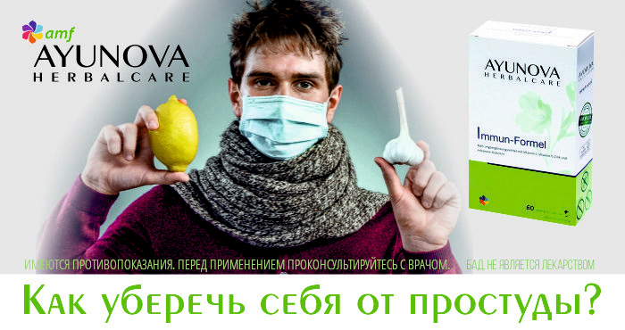 Как уберечь себя от простуды