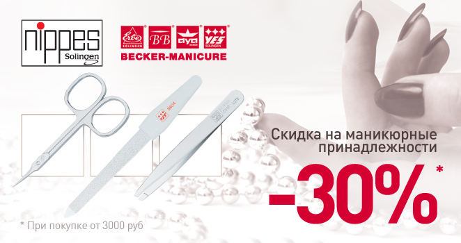 Becker, Nippes. Скидка 30%!