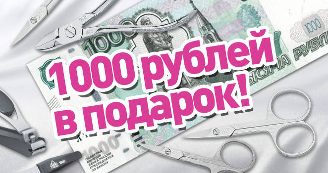 Скидка 1000 рублей!