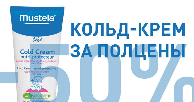 Mustela Кольд-крем за полцены.