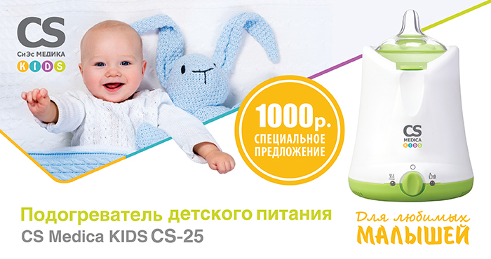 Специальная цена на подогреватель CS Medica Kids CS-25