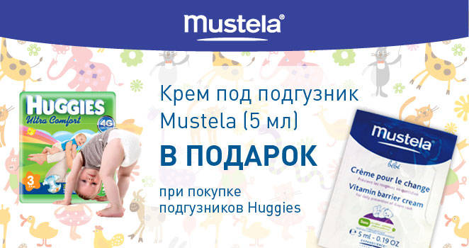 Mustela крем под подгузник в подарок.