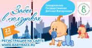 Забег в ползунках в Екатеринбурге© Забег в ползунках в Екатеринбурге©