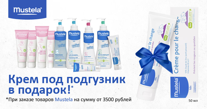 1. Крем под подгузник Mustela в подарок