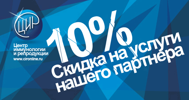 10% скидка для клиентов Zdravzona.ru