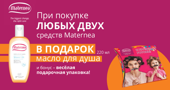 Масло для душа Матернеа в подарок