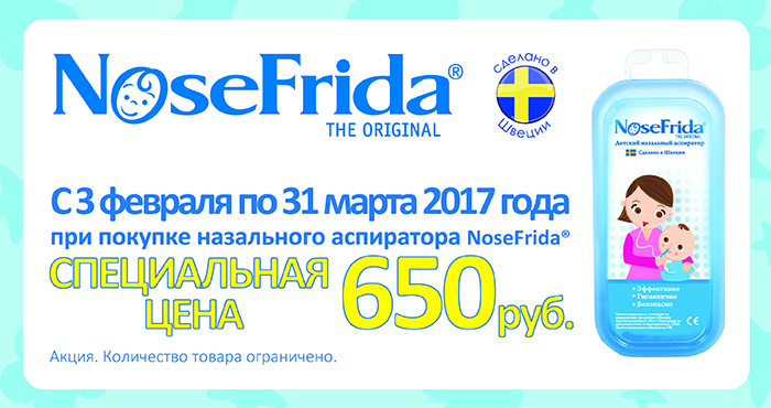 Специальная цена на детский назальный аспиратор NoseFrida