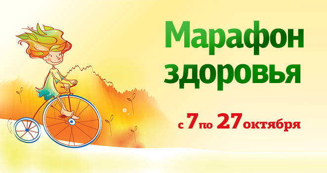 Марафон здоровья