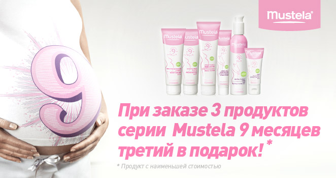 Mustela 9 Months.Третье средство за наш счет!