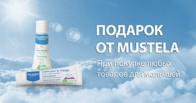 Mustela для малышей в подарок!