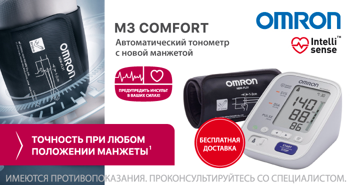 Бесплатная доставка при покупке тонометра Омрон M3 Comfort