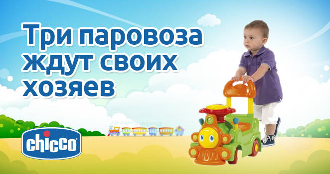 Каталка Chicco в подарок!