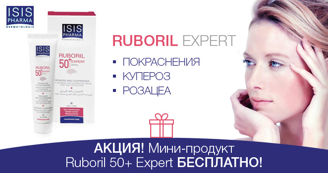 Мини-продукт Руборил 50+ в подарок