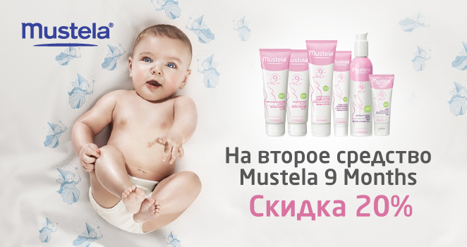 Mustela 9 Months скидка на второе средство 20%