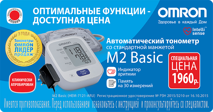 Специальная цена на Автоматический тонометр OMRON М2 Basiс
