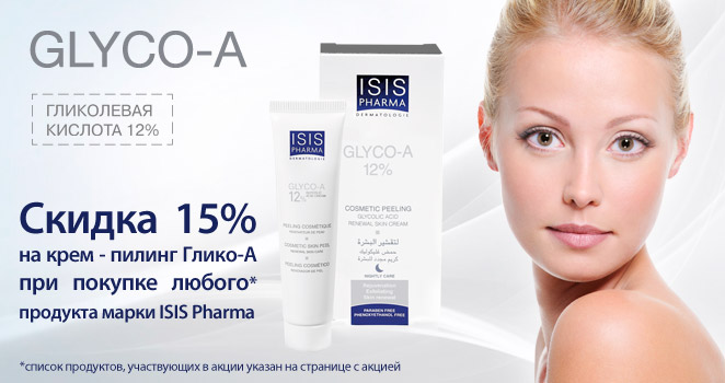 скидка 15% на Glyco-A