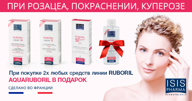 При покупке любых 2-х средств линии RUBORIL