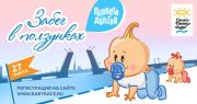 «Забег в ползунках» - Санкт-Петербург