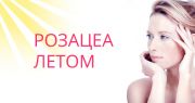 Розацеа. Летний сезон и возможности лечения. Розацеа. Летний сезон и возможности лечения.