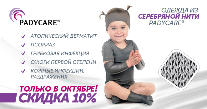 Padycare. Скидка 10% на антибактериальное белье. 