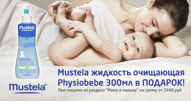 Mustela бебе жидкость очищающая Physiobebe в подарок!