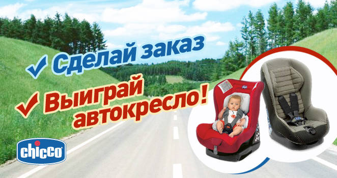 Автокресло Chicco в подарок!