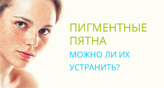 Пигментные пятна на лице, шее, в области декольте и на плечах. Можно ли их устранить? Пигментные пятна на лице, шее, в области декольте и на плечах. Можно ли их устранить?