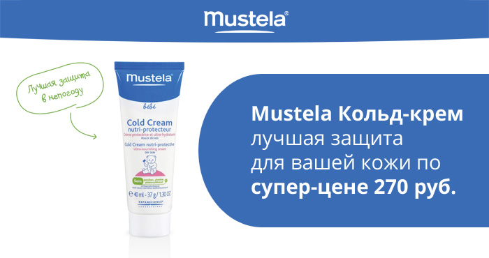 Mustela Бебе кольд-крем по супер-цене 270 рублей.