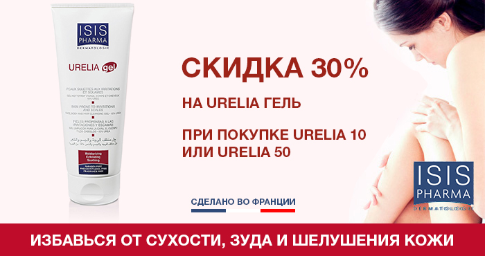 Купи URELIA 10 или URELIA 50 и получи скидку 30%  на URELIA gel 