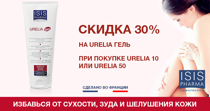 Купи URELIA 10 или URELIA 50 и получи скидку 30% на URELIA gel