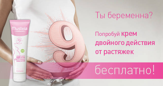 Мустела крем от растяжек в подарок.