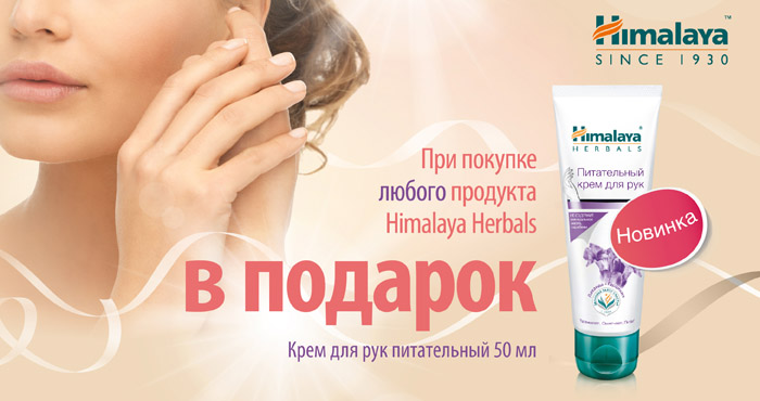 Himalaya Herbals  в подарок Крем для рук питательный 50 мл