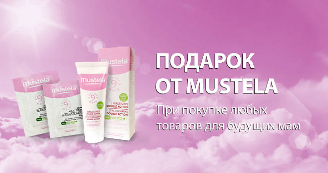 Mustela для будущих мам в подарок!