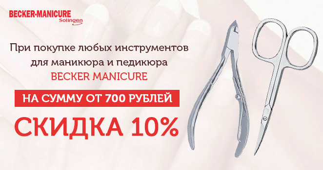 Скидка 10% при покупке Беккер Маникюр от 700р