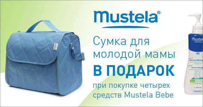 Mustela сумка для молодой мамы в подарок.