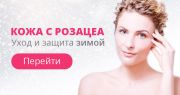 Кожа с розацеа. Уход в зимнее время. Кожа с розацеа. Уход в зимнее время.