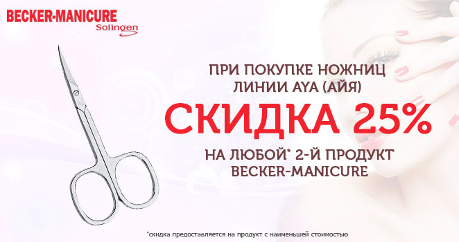 Скидка 25% на второй продукт Becker-Manicure-2