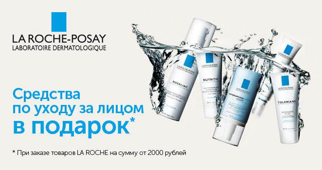 Средства по уходу за лицом LA ROCHE-POSAY в подарок!