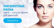 Почему зима лучшее время для удаления пигментных пятен