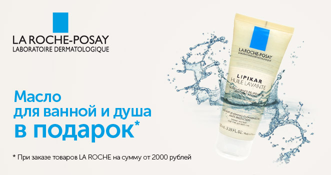 Масло для ванной и душа La Roche-Posay в подарок!