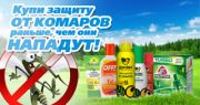 Выбери средства от комаров раньше, чем они нападут. Выбери средства от комаров раньше, чем они нападут.