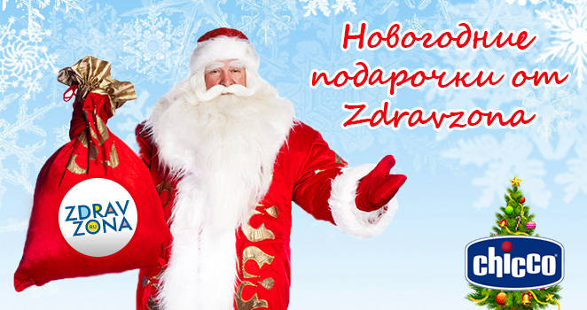Новогодние подарки от Zdravzona.ru