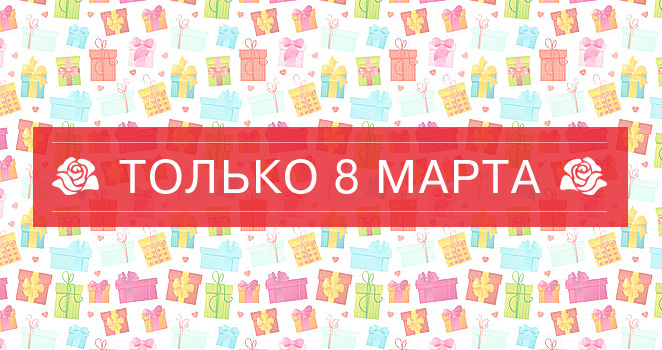 подарки 8 марта