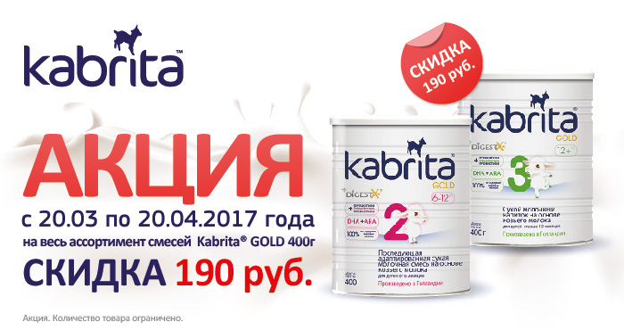 Скидка на смеси Кабрита (март-апрель)