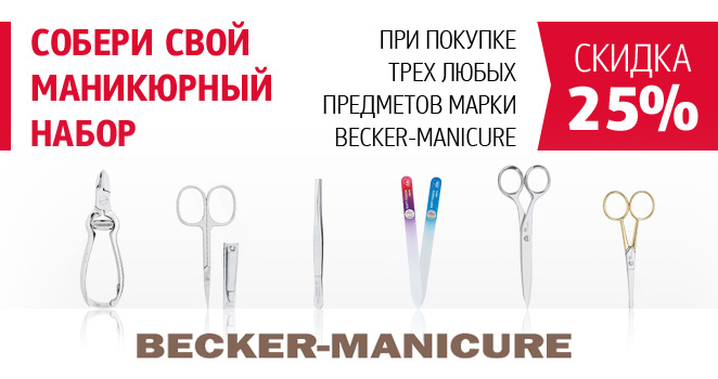 Купи 3 продукта Беккер Маникюр и получи скидку 25%