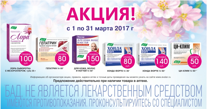 Эвалар в марте