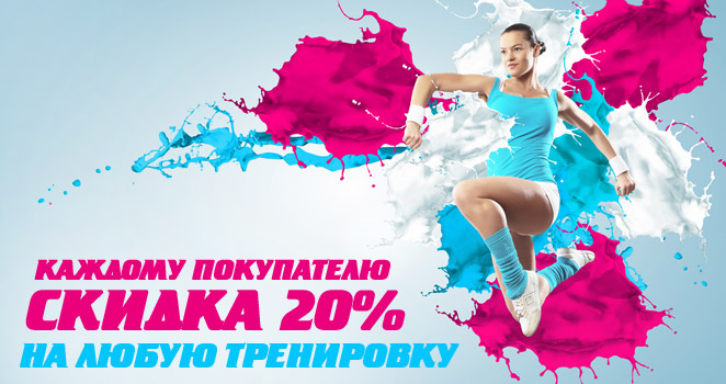 Скидка 20% на любую тренировку!