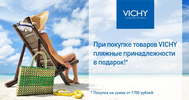 Vichy Пляжные принадлежности в подарок!