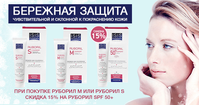 скидка 15% на Ruboril 50+